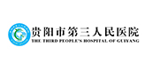 貴陽市第三人民醫院