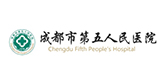 成都市第五人民醫院
